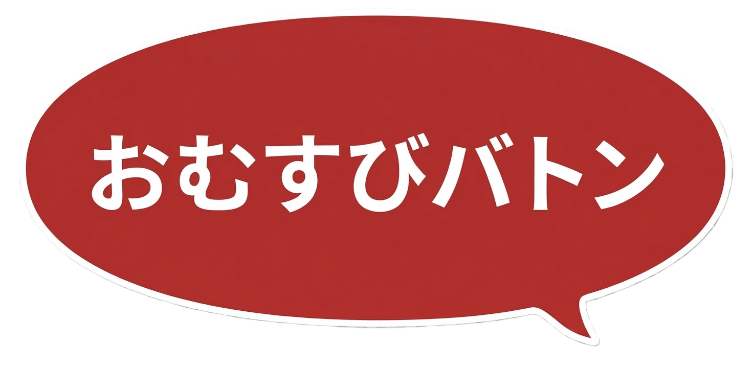 おむすびバトン