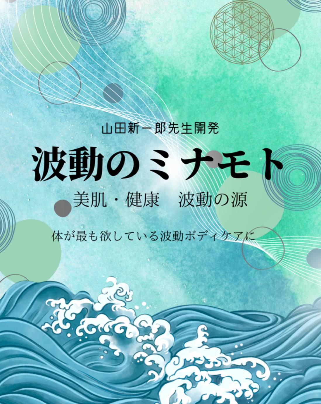 【波動のミナモト】にHPが出来ました☆のサムネイル画像です