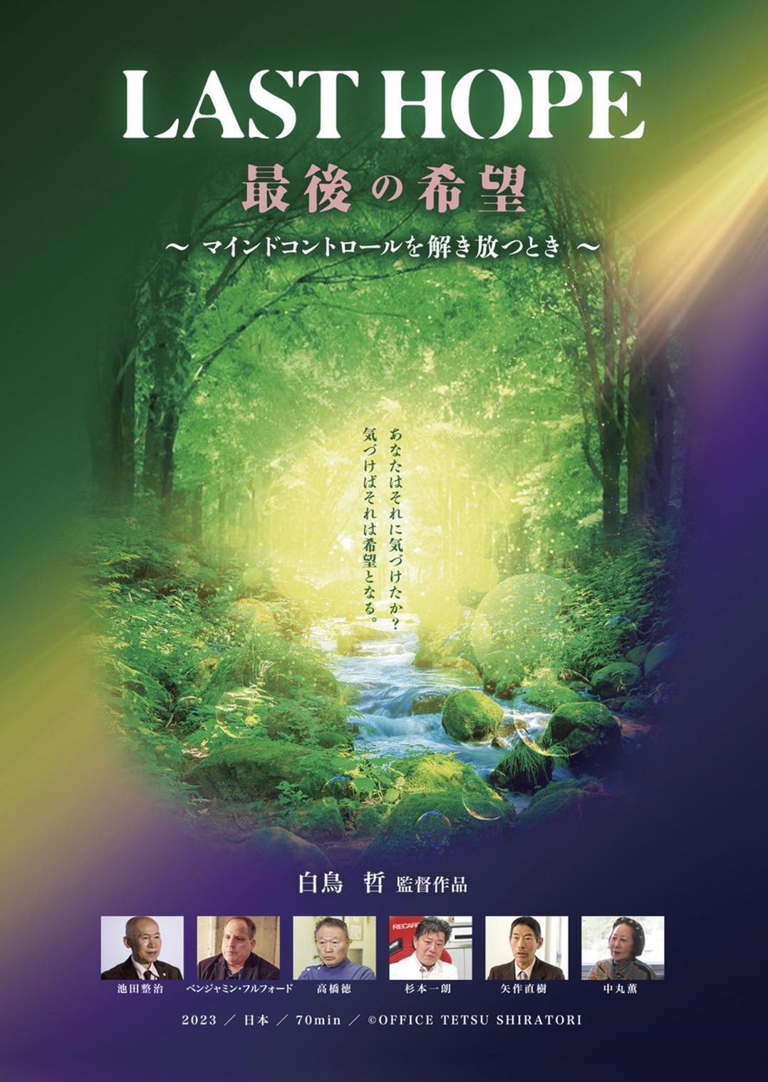 白鳥哲監督の『ラストホープ』上映会  大阪6/8のサムネイル画像です